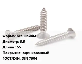 Саморез без шайбы D=5.5 L=55 оцинкованный ГОСТ: DIN 7504
